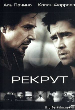 Рекрут игра. Рекрут 2002. Рекрут фильм 2003. Рекрут 2. Рекрут 5.