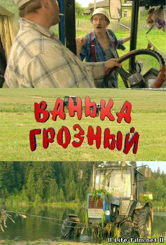 Ванька грозный 2008. Ванька Грозный комедия.