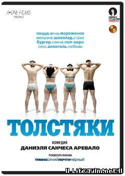 Толстяки 2009