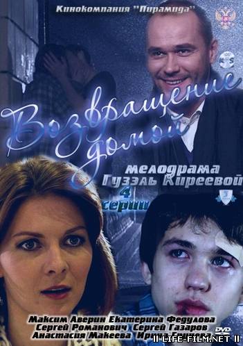 Мелодрамы кинокомпании русское. Возвращение домой 2011. Возвращение домой сериал с Авериным. Возвращение домой сериал 2011. Сергей Романович Возвращение домой.