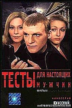 Тесты для настоящих мужчин. Тесты для настоящих мужчин фильм 1998. Алексей Серебряков Анна Каменкова. Эльвира Болгова тесты для настоящих мужчин.